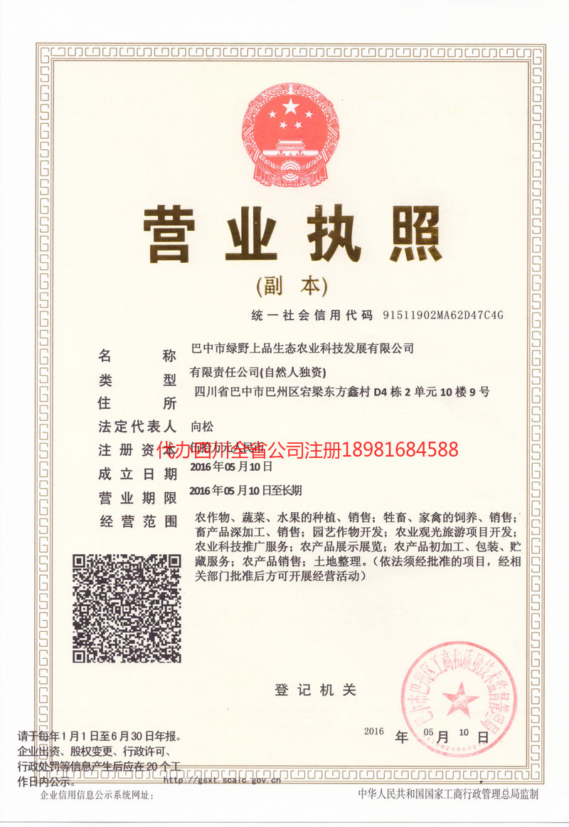 蓬安蓬安绿野上品生态农业科技发展有限公司